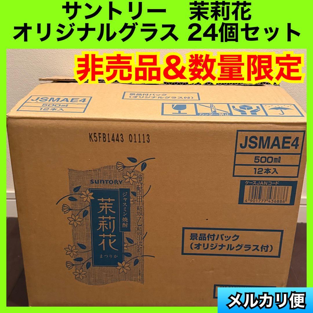 サントリー　ジャスミン焼酎　オリジナルグラス 茉莉花　24個セット　まつりか