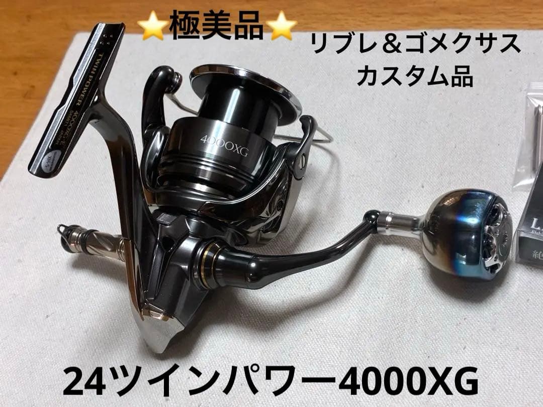 【極美品】シマノ リール 24ツインパワー 4000XG【カスタム品】