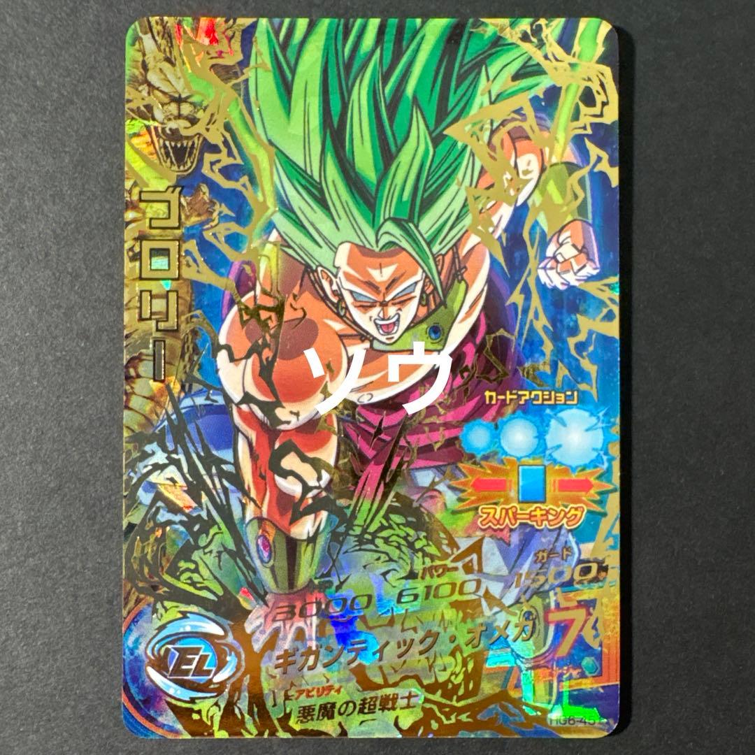 スーパードラゴンボールヒーローズ HG6-45 ブロリー