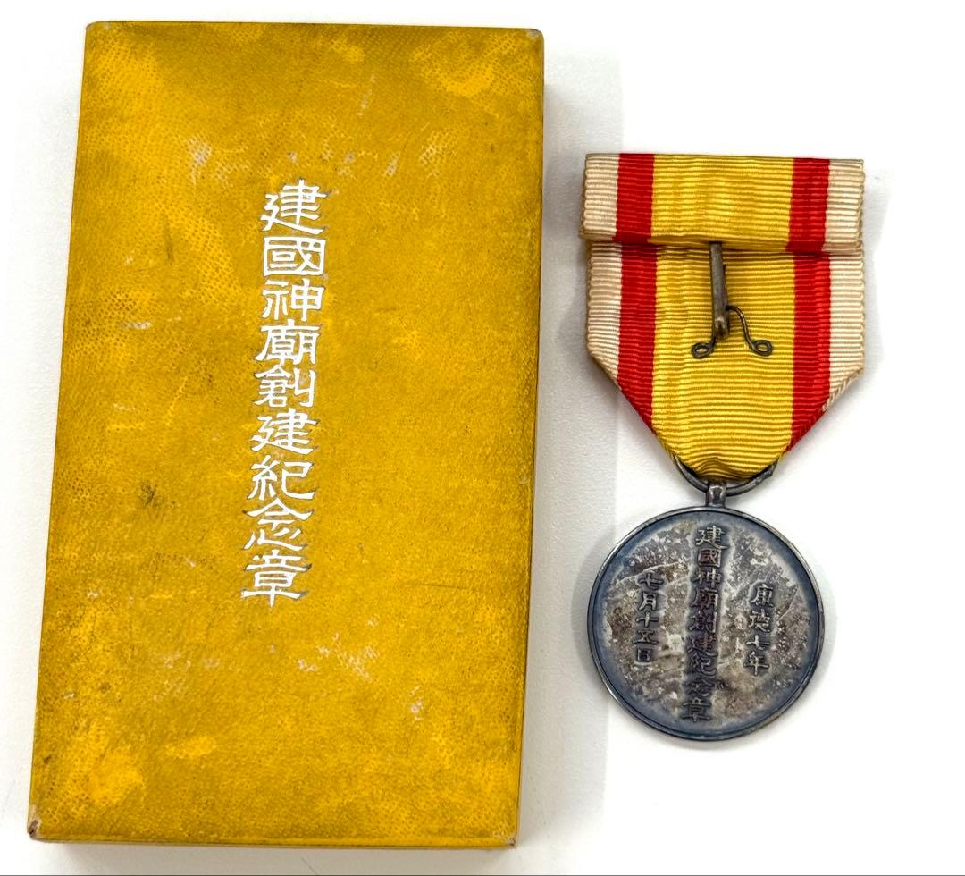 希少　勲章　満洲国　建国神廟創建記念章　当時物　アンティーク