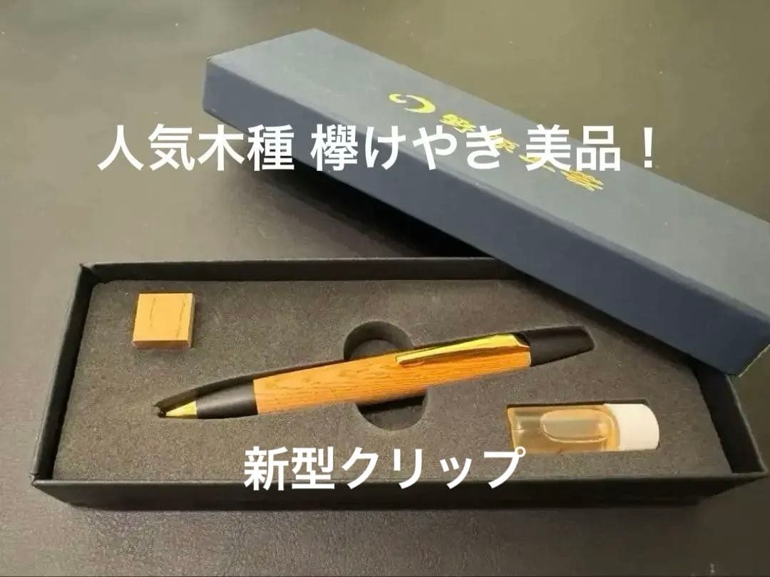 野原工芸 ロータリー ボールペン 欅 けやき