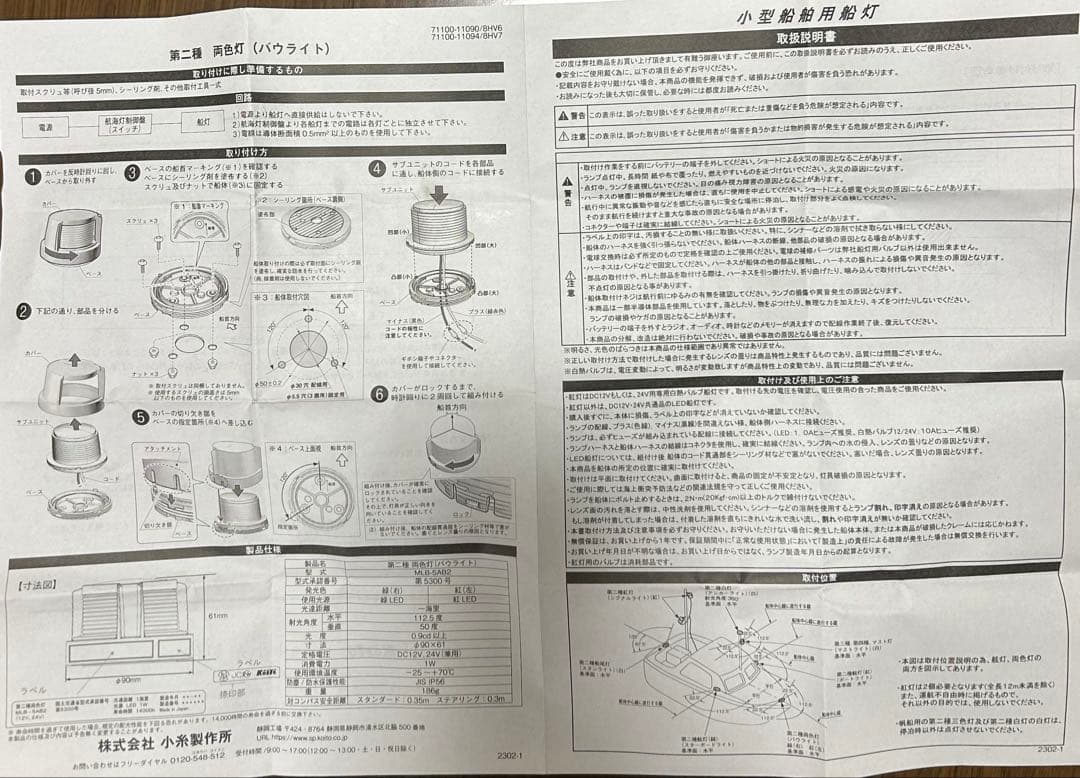 小型船舶用　船灯　LED ２個セット