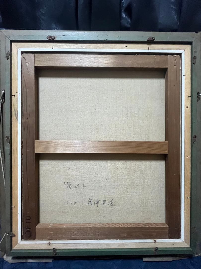 （引き取り専） 1975年　奥津国道　陽ざし　額縁付き　F10 油絵