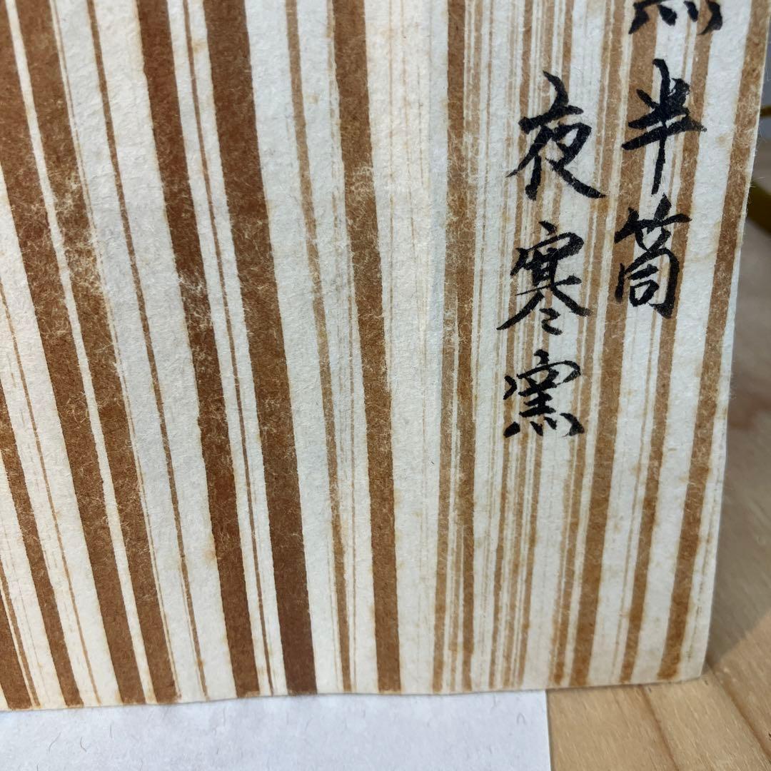 茶道具　茶碗　黒茶碗半筒　金継有り　夜寒窯造　共箱　N212CW