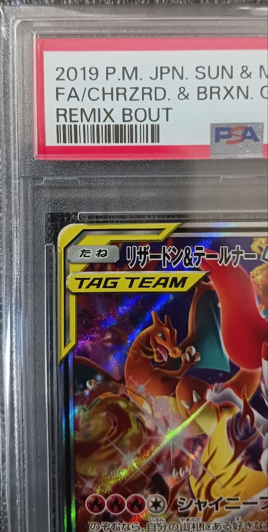 【PSA10】リザードン＆テールナー GX SR SM11a 068/064