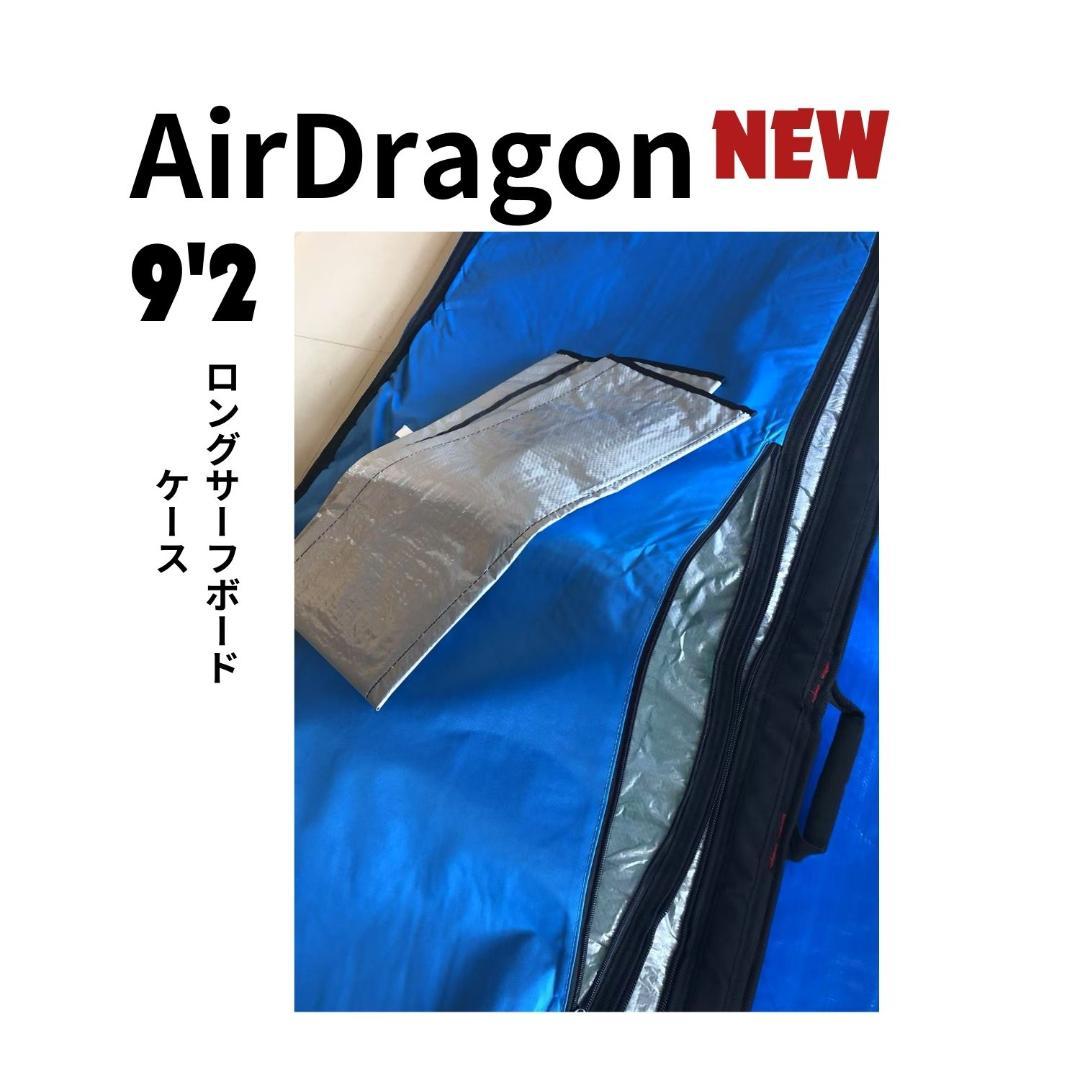 AirDragon 9'2 ロングサーフボードケース
