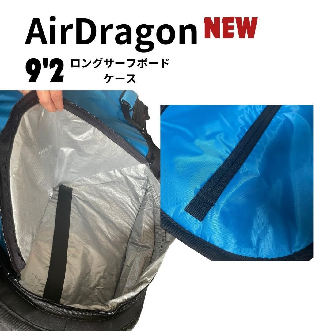 AirDragon 9'2 ロングサーフボードケース