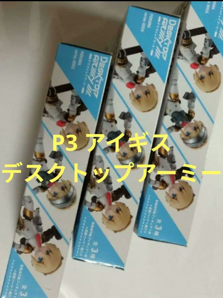 デスクトップトップアーミー vol.29 ペルソナ3 アイギス フィギュア 全種