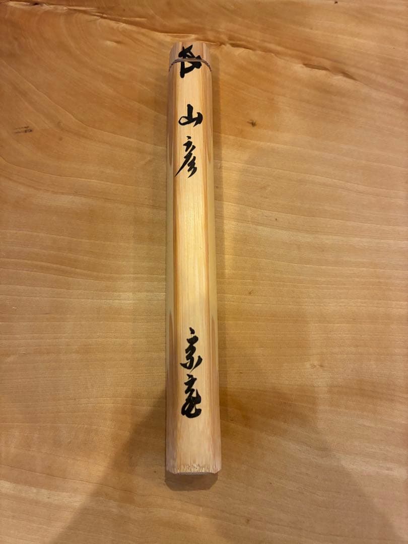 裏千家 15代鵬雲斎 汎叟玄室 自作 竹茶杓 銘:山彦 黒田正玄 淡々斎宗室
