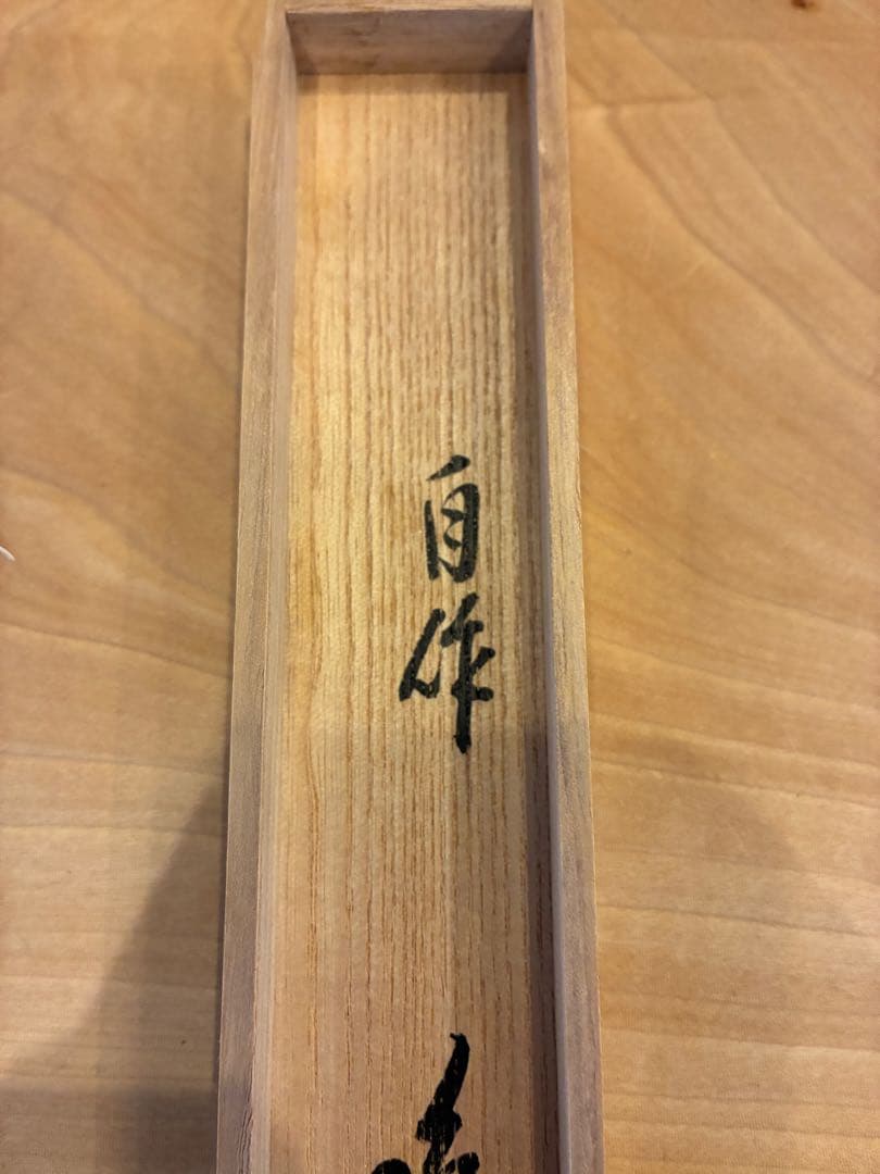 裏千家 15代鵬雲斎 汎叟玄室 自作 竹茶杓 銘:山彦 黒田正玄 淡々斎宗室