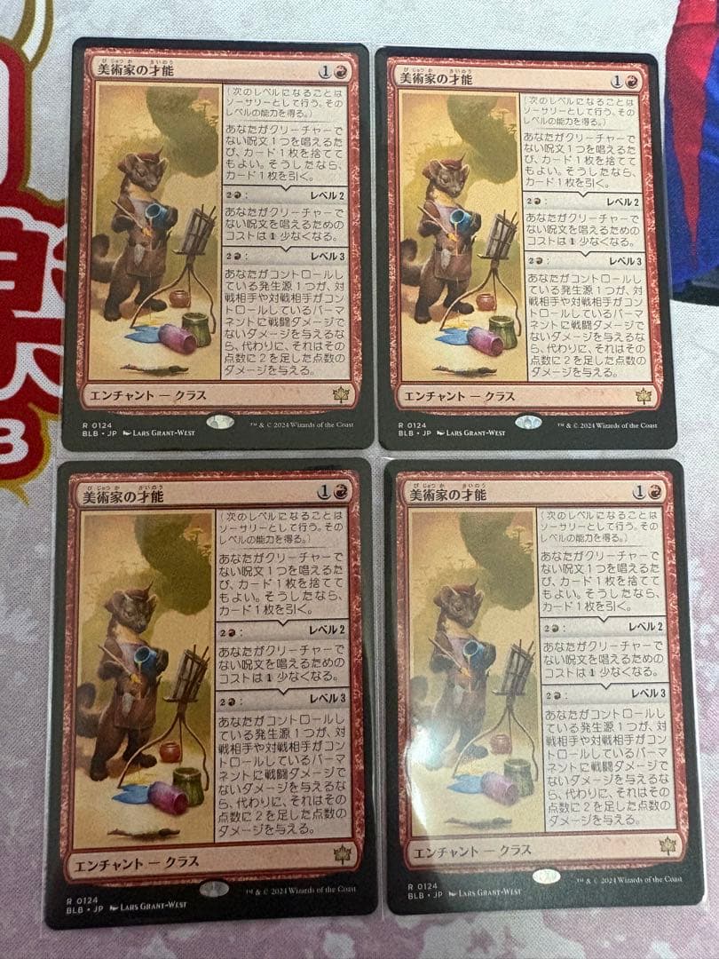 美術家の才能4枚セット