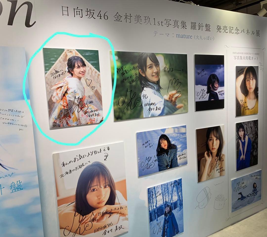 日向坂46 金村美玖 1st写真集 「羅針盤」 直筆サイン入りパネル