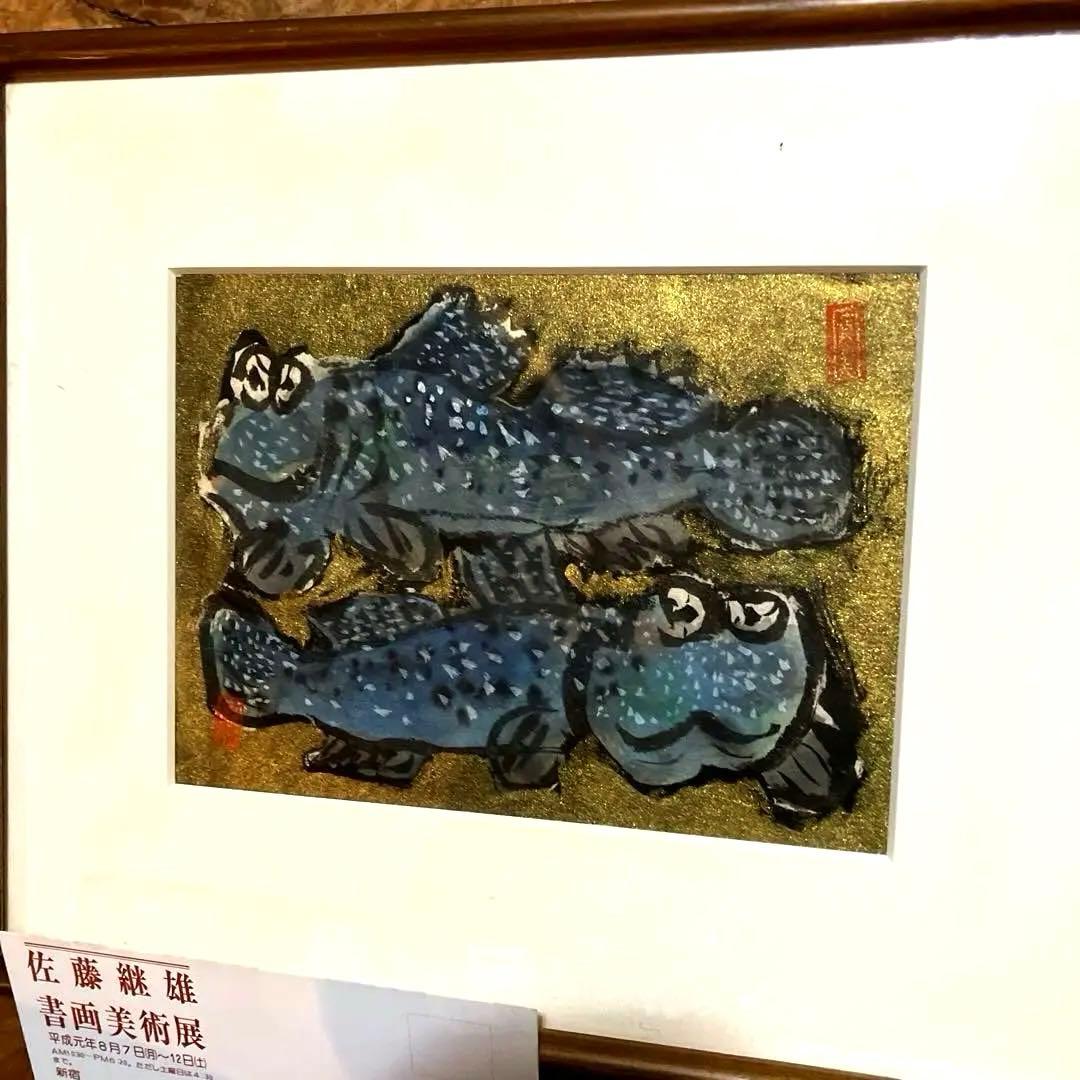 青森県　佐藤継雄　画家　手描き　木製額入り　墨彩　額装 美品
