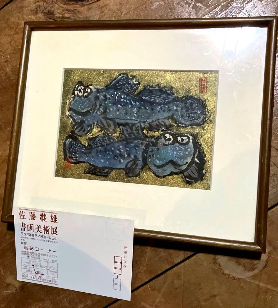 青森県　佐藤継雄　画家　手描き　木製額入り　墨彩　額装 美品