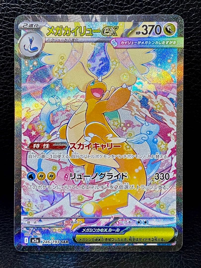 【極美品】メガカイリューex sar 246/193 センタリング良好