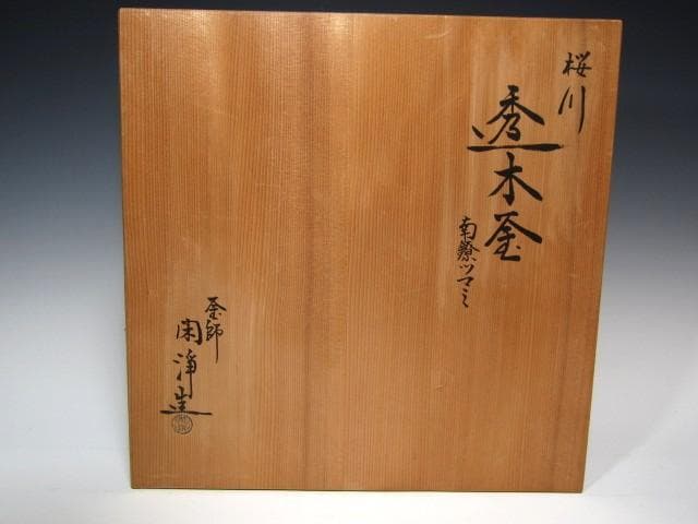 ★　山本閑浄　透木釜　銀つまみ　裏千家　十五代　鵬雲斎の花押★x628