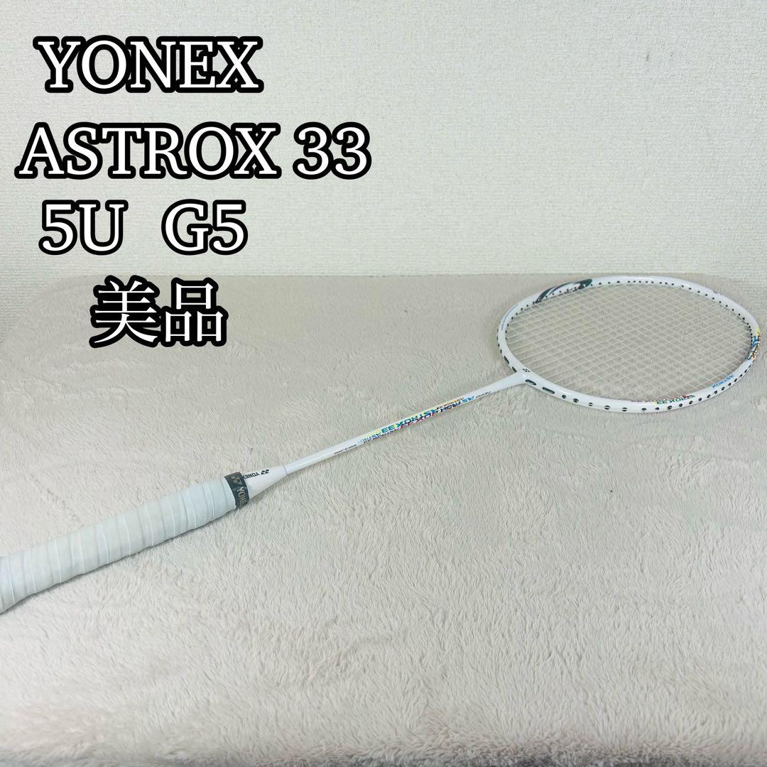 【美品】YONEX ASTROX 33 G5 4U アストロクス