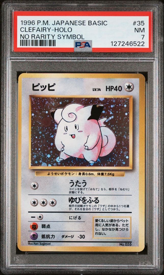 PSA7 ポケモンカード 旧裏 初版 ピッピ マークなし