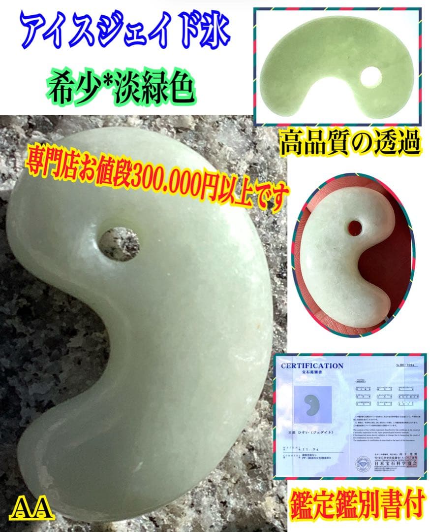 ✳神様からの授かり　糸魚川翡翠勾玉　１個お身近に　レア物アイスジェイド　鑑別書付