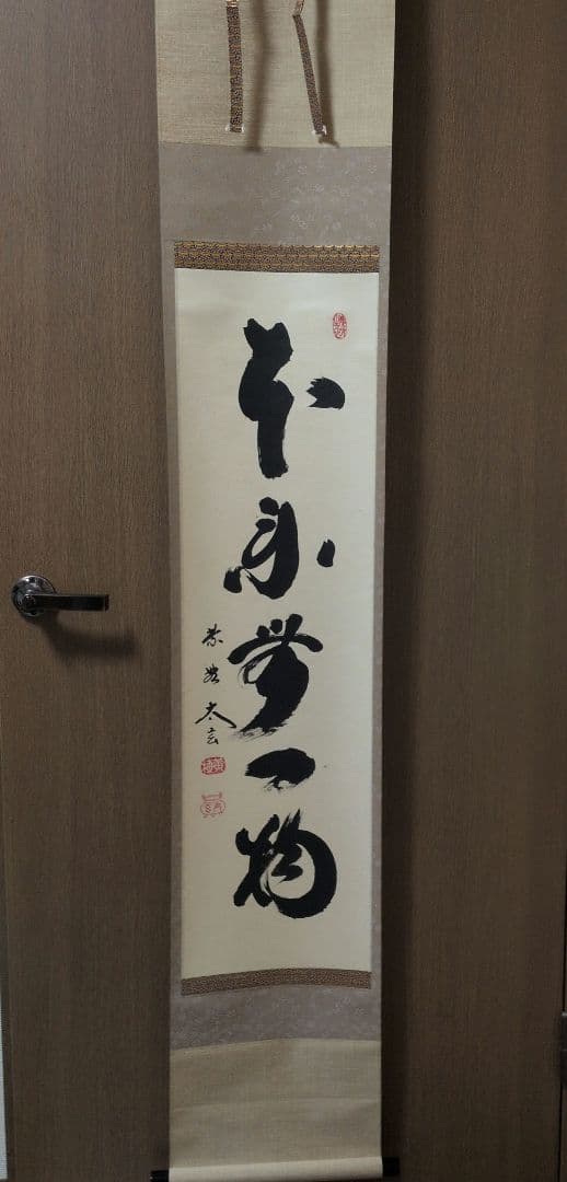 茶道具　掛軸　一行物「本来無一物」大徳寺黄梅院　小林太玄
