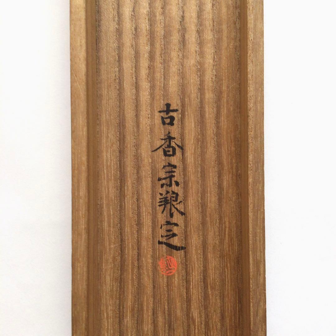 烏丸光広筆　和歌色紙幅　日を添へて… 古筆了信極札　山田古香箱