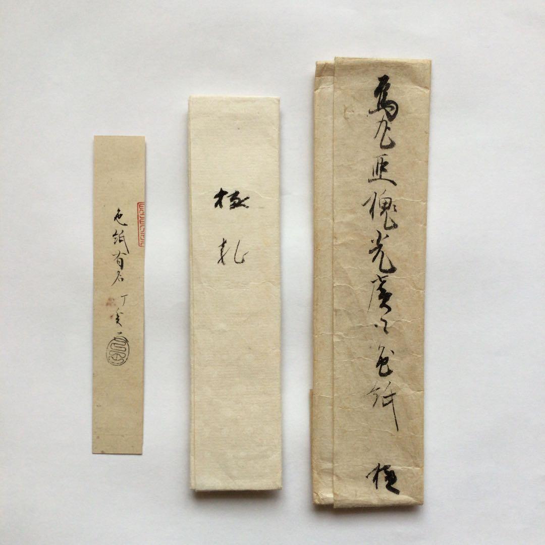 烏丸光広筆　和歌色紙幅　日を添へて… 古筆了信極札　山田古香箱