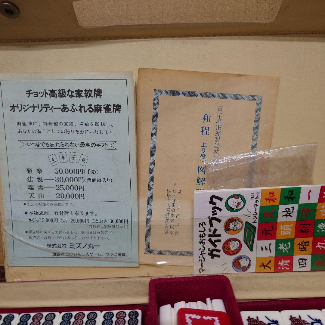 ミズノ丸一　麻雀牌　背面黄色　赤ドラ　家紋牌　22