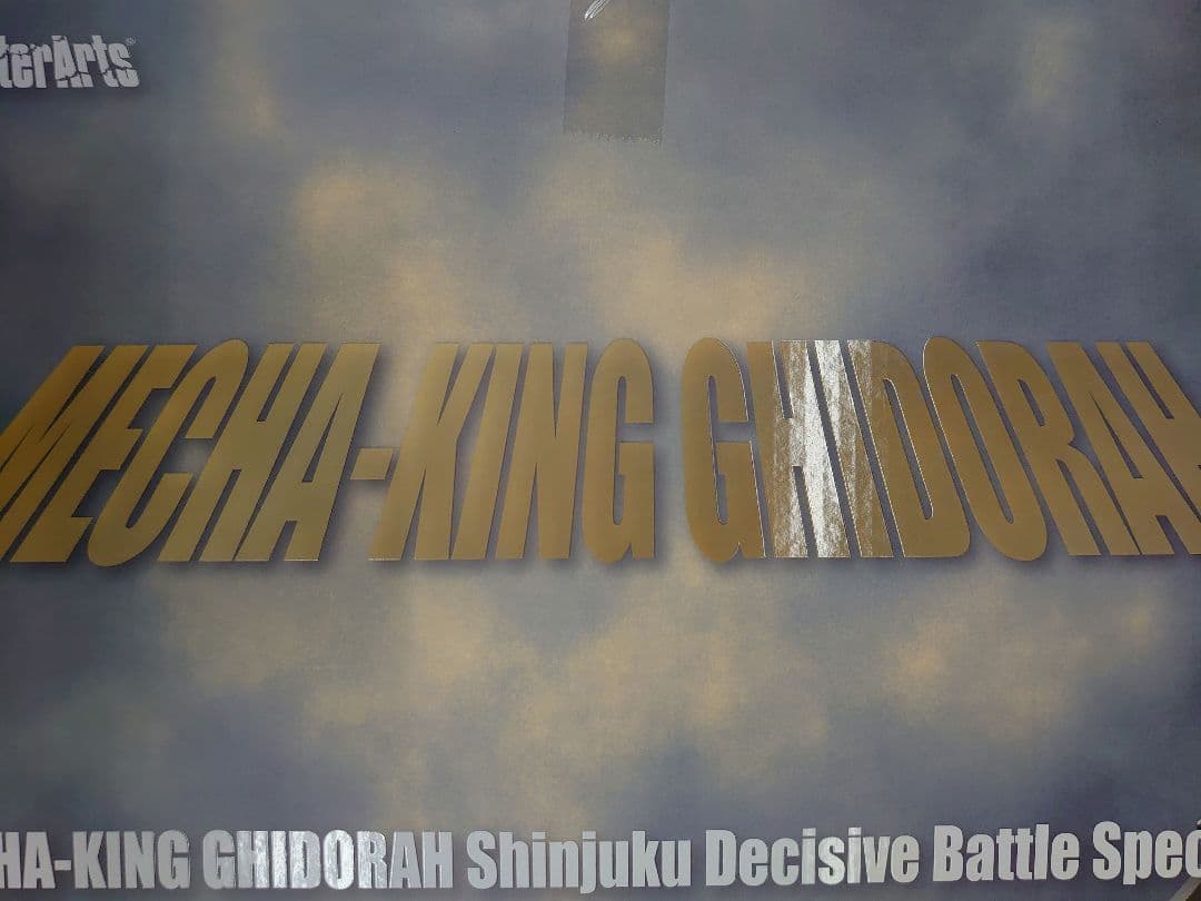 ゴジラ対キングギドラ。メカキングギドラ.新宿決戦。