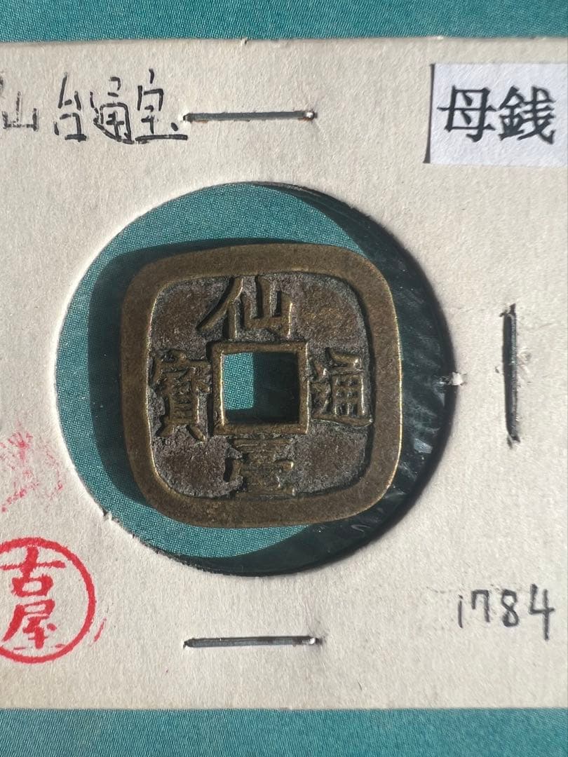 仙台通宝 仙臺通寳 母錢 銅母錢 地方貨幣 仙台藩 地方銭 江戸時代 古銭 本物
