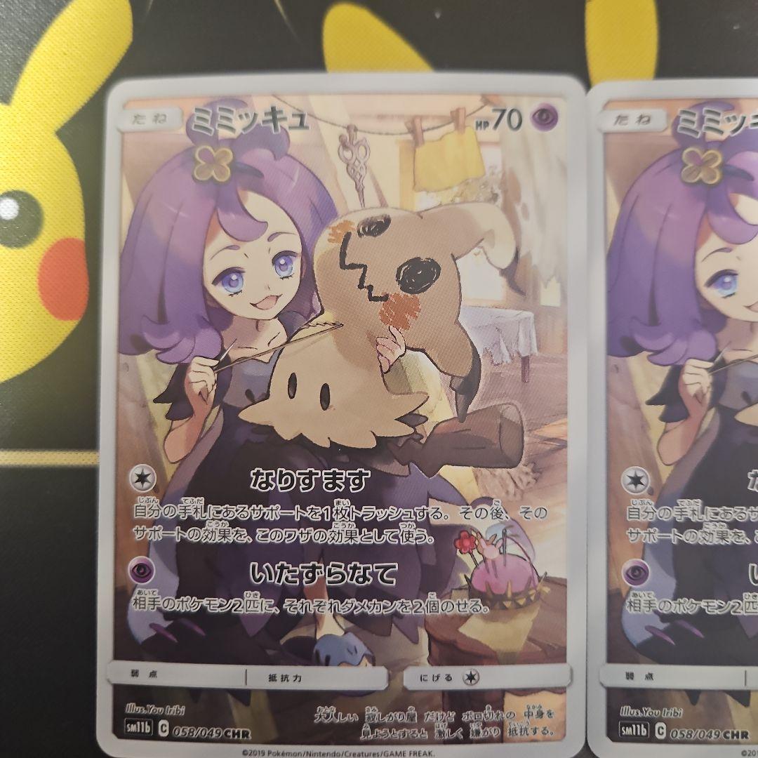 ミミッキュ　CHR　2枚