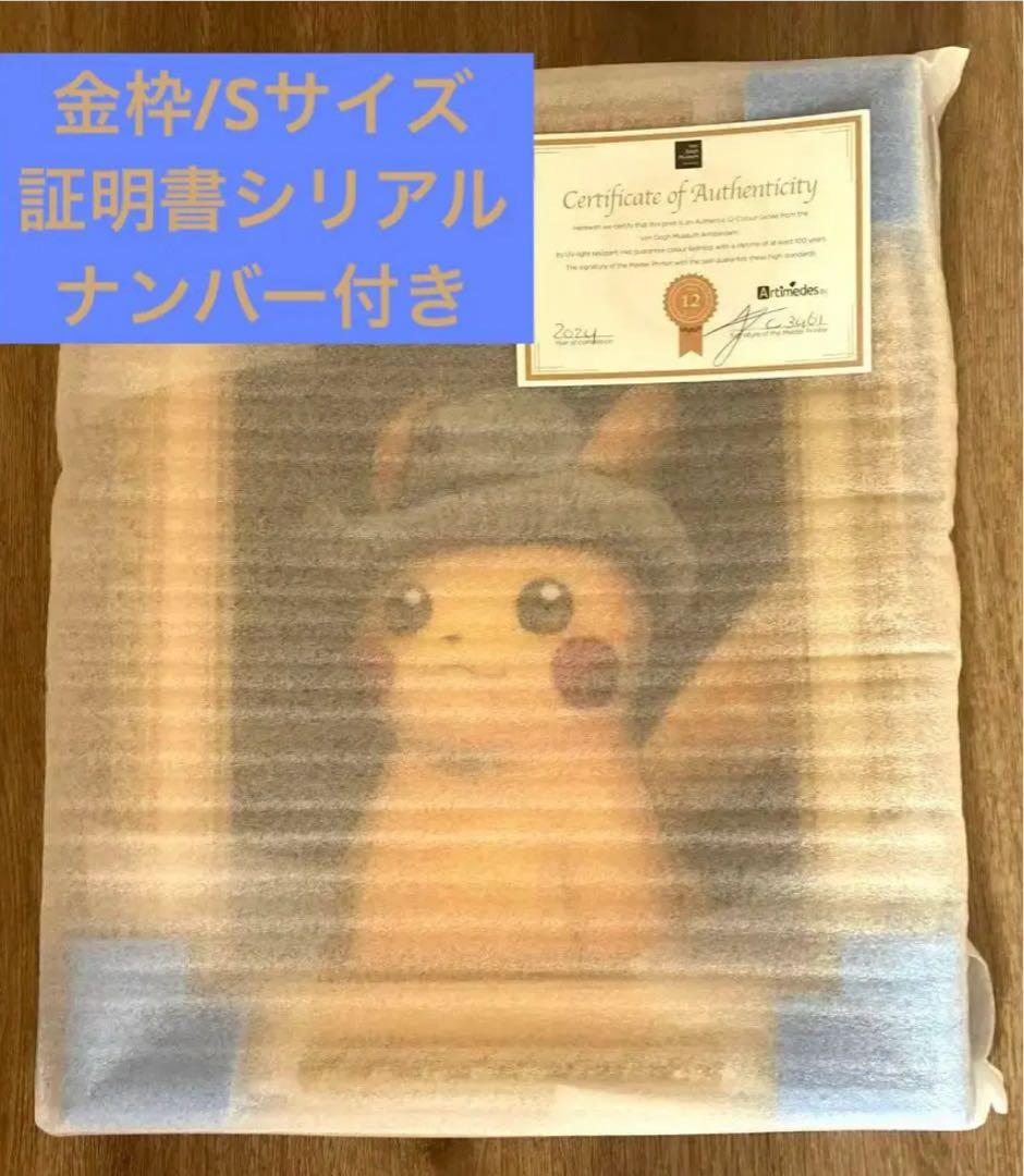 【即日匿名発送】ゴッホピカチュウ　キャンバスアート　複製原画　証明書付　金枠　S