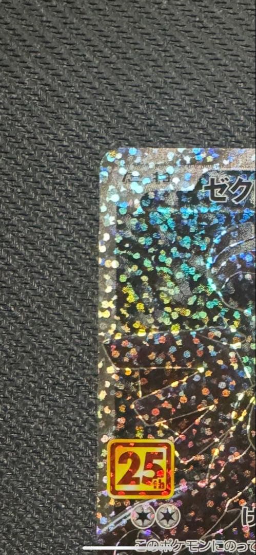 ポケカ 25th ゼクロム 確認用