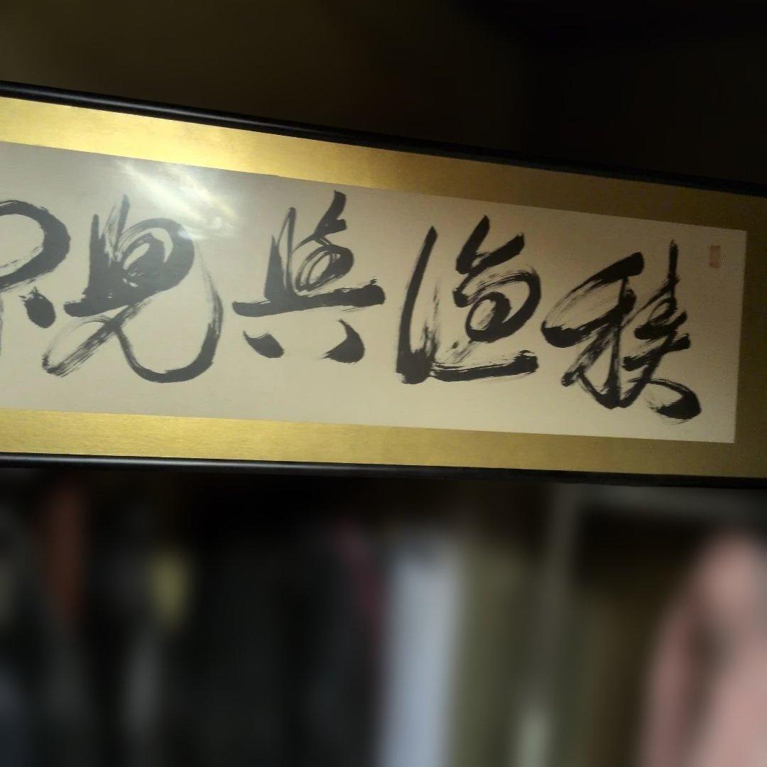 安岡正篤　直筆肉筆書道作品 金色の縁取り 本物保証手渡し限定約170✕45cm