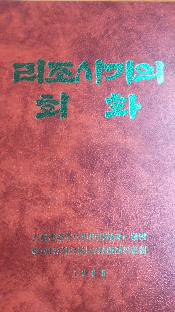 朝鮮遺跡遺物図鑑 李朝時代の絵画 図鑑440P