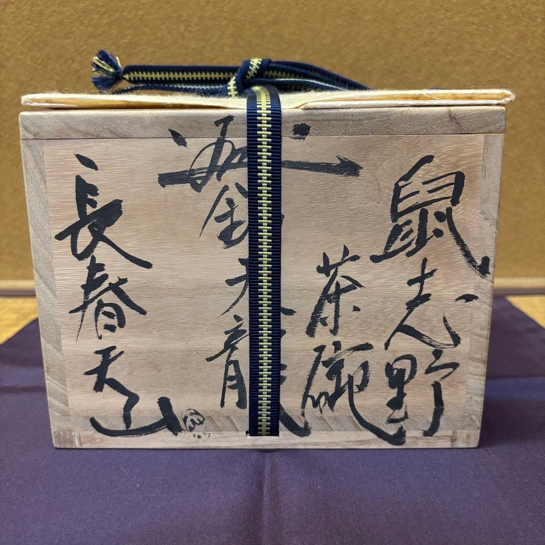 定価150万円　長春天山　鼠志野　茶碗　「天龍」