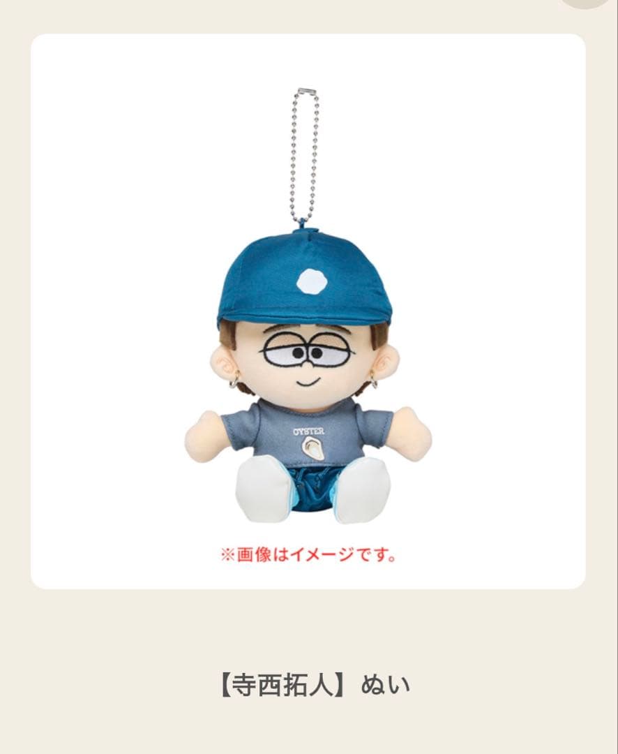 timejesz 寺西拓人 ぬい