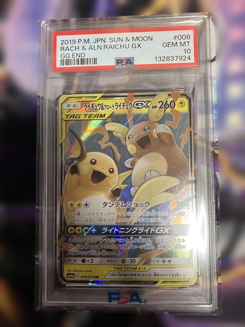ポケカ　ライチュウ＆アローラライチュウ　GX psa10