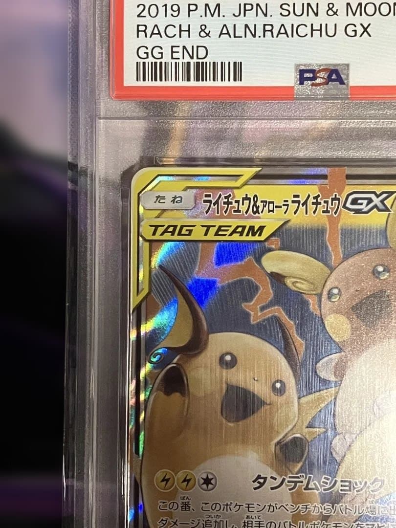 ポケカ　ライチュウ＆アローラライチュウ　GX psa10