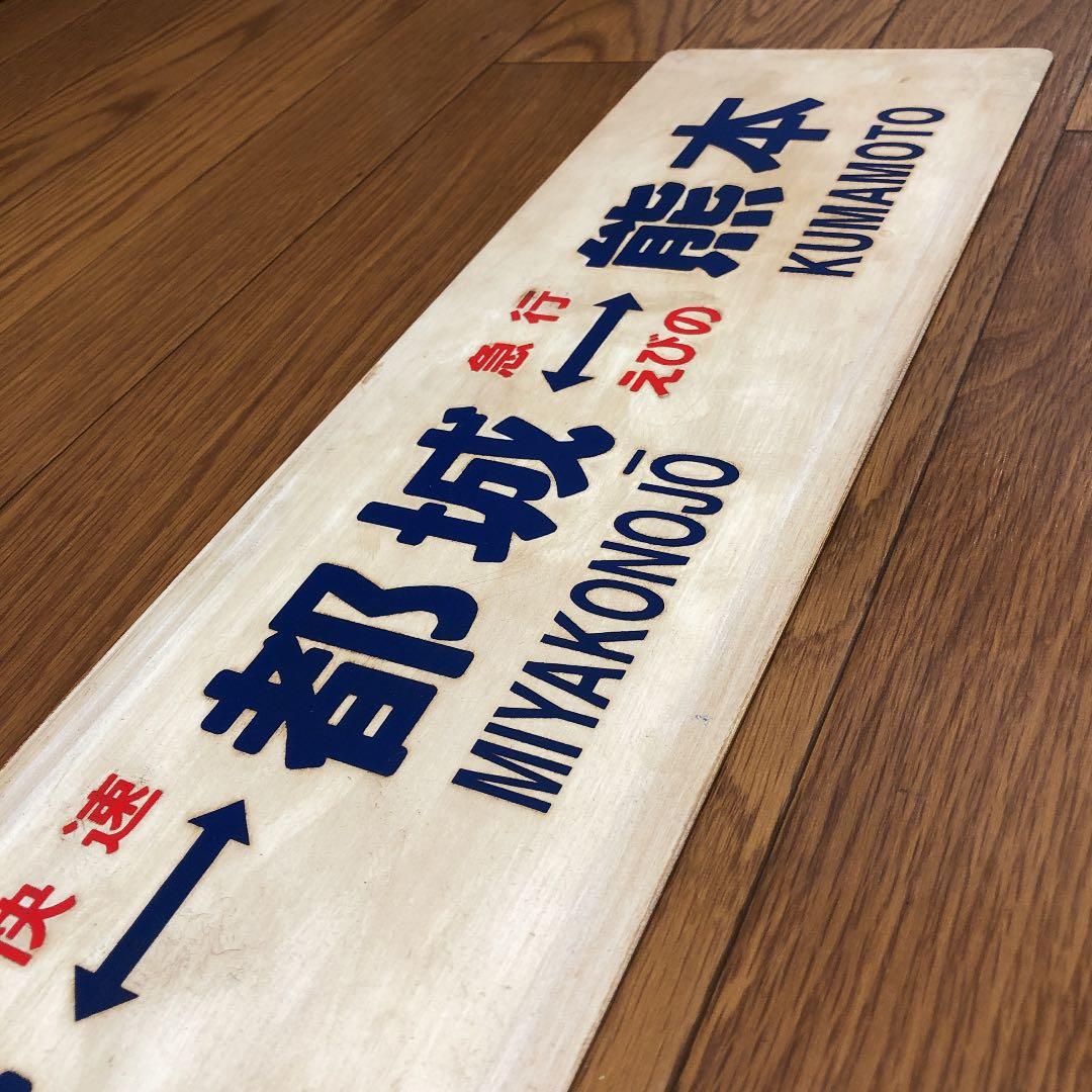 宮崎⇔都城⇔熊本　プラスチック製サボ