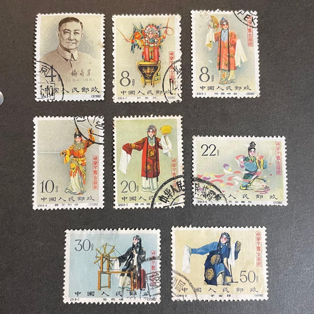 中国切手　紀94 梅蘭芳舞台芸術　使用済み　8種完　おまけ付き