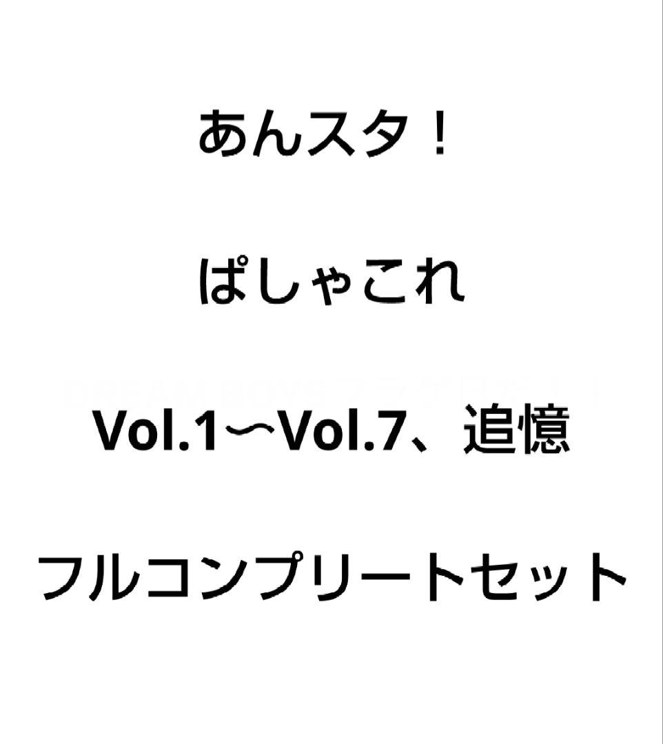 【フルコンプリート】あんスタ ぱしゃこれ 304枚 全種セット ムービック