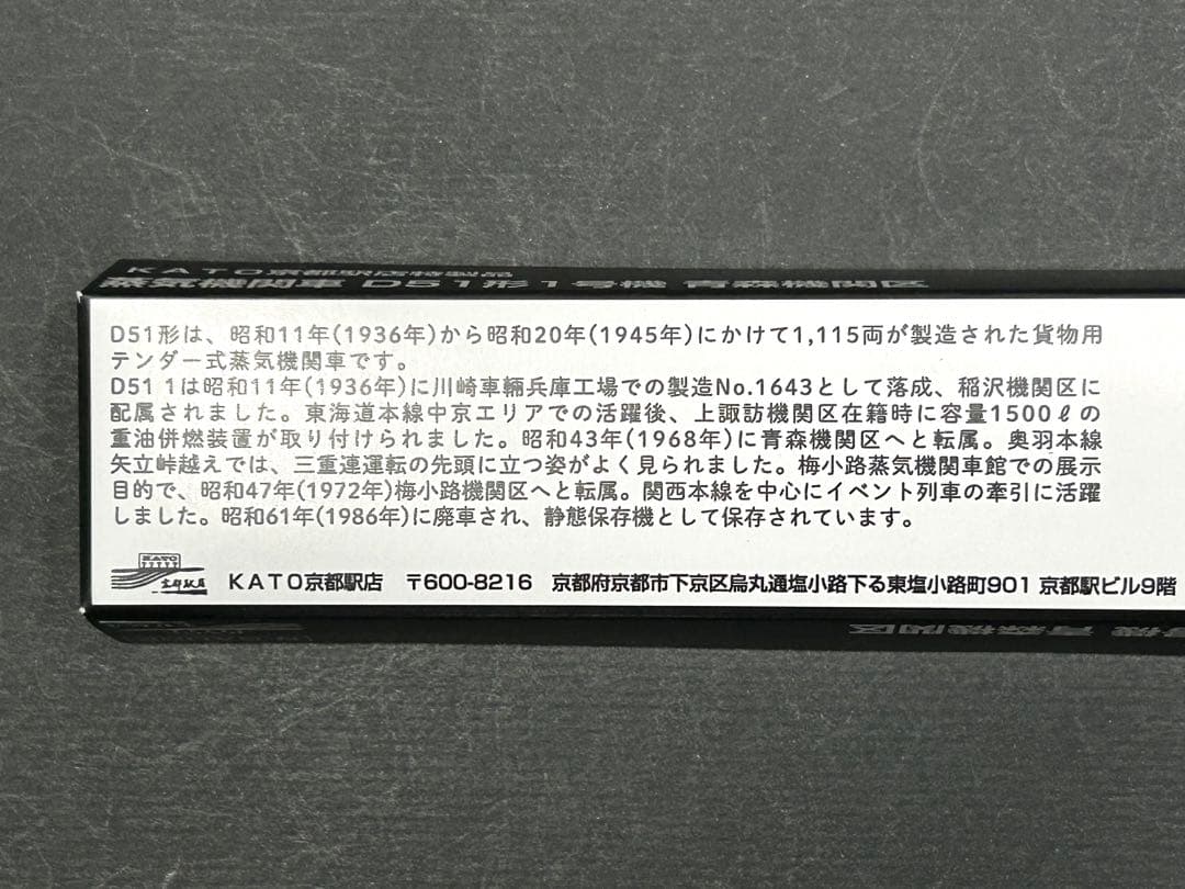 D51形 1号機 青森機関区　KATO 京都駅前店特製品