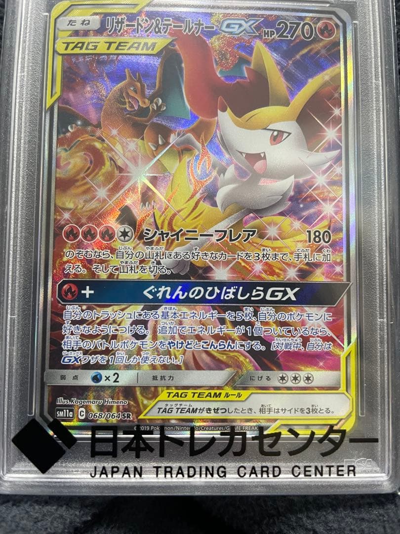 【PSA10】リザードン&テールナーGX