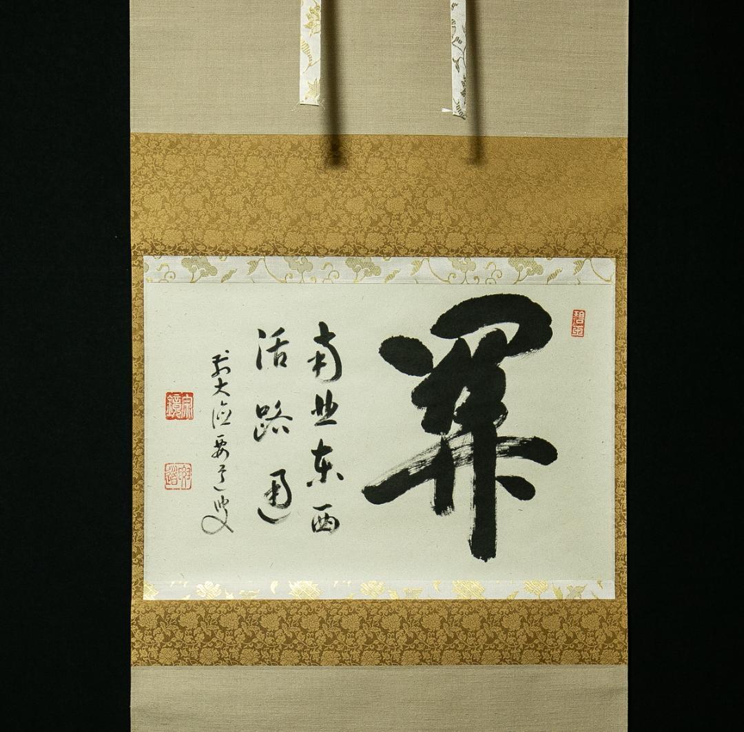 掛軸-1754　大徳寺　雪尾要道　「関　南北東西活路通」　共箱