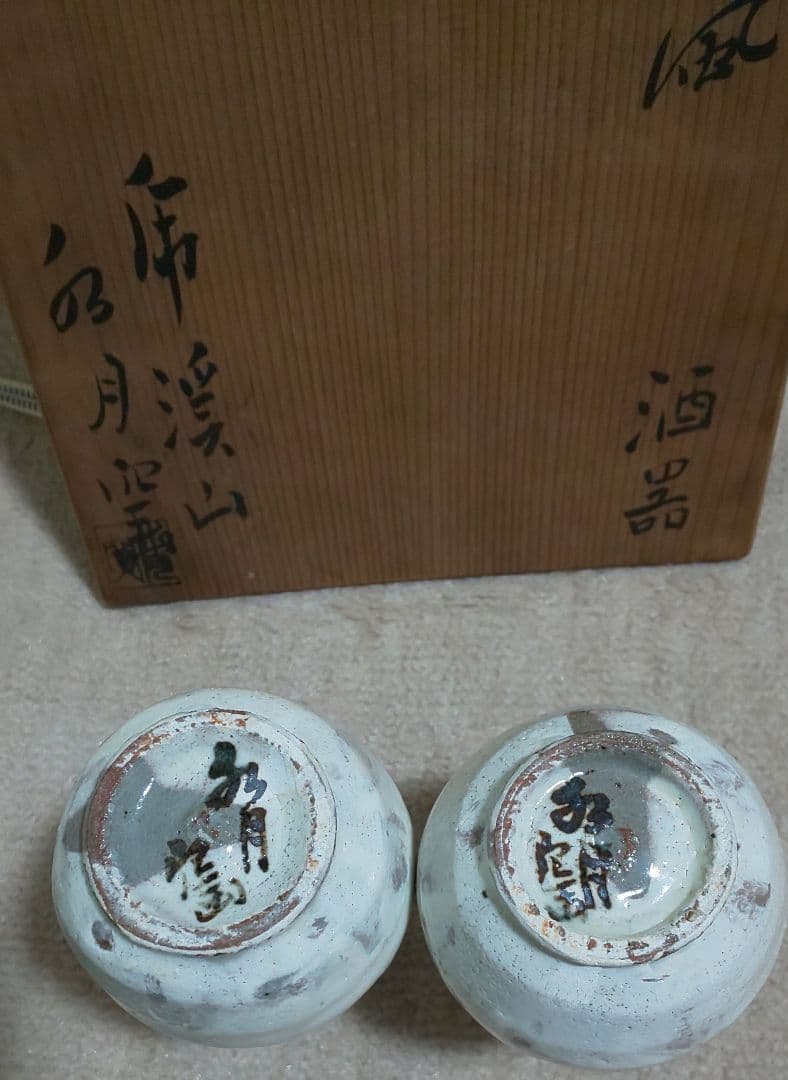 人間国宝 荒川豊蔵 酒器 水月窯 虎渓山 粉吹風 共箱付