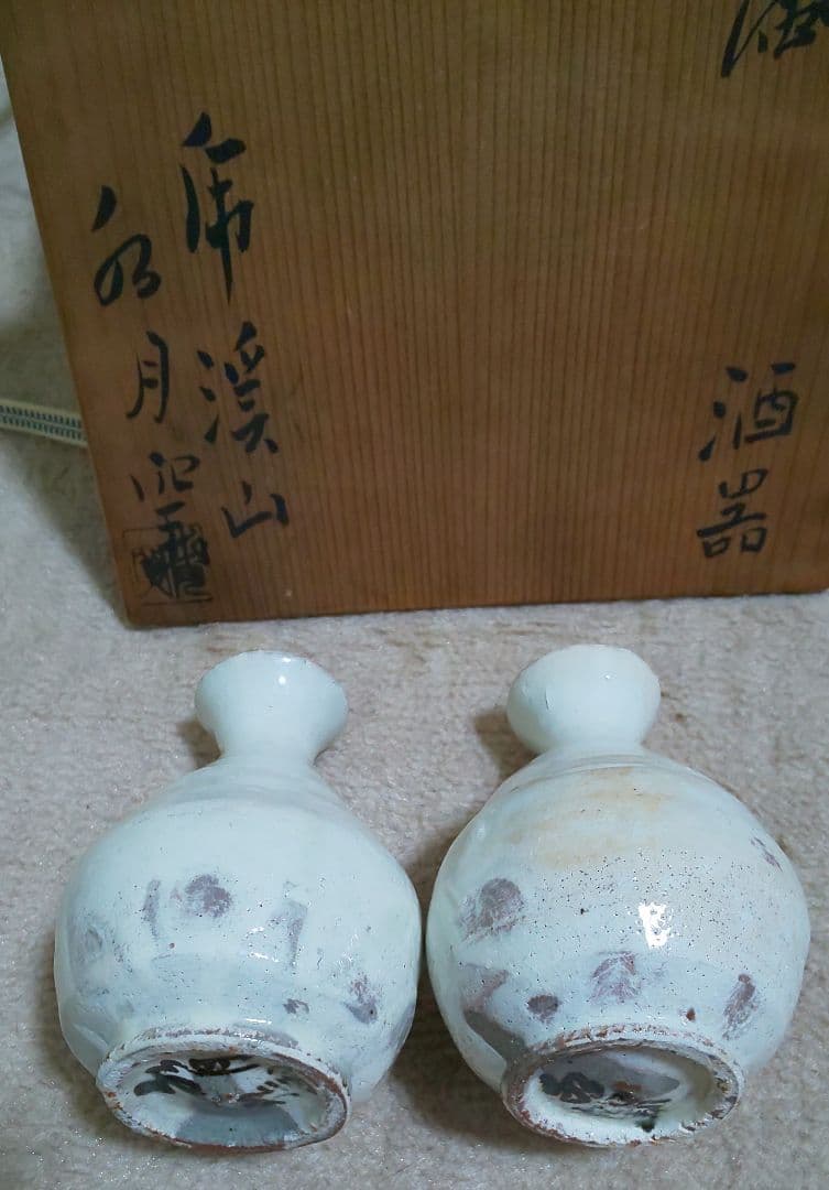 人間国宝 荒川豊蔵 酒器 水月窯 虎渓山 粉吹風 共箱付