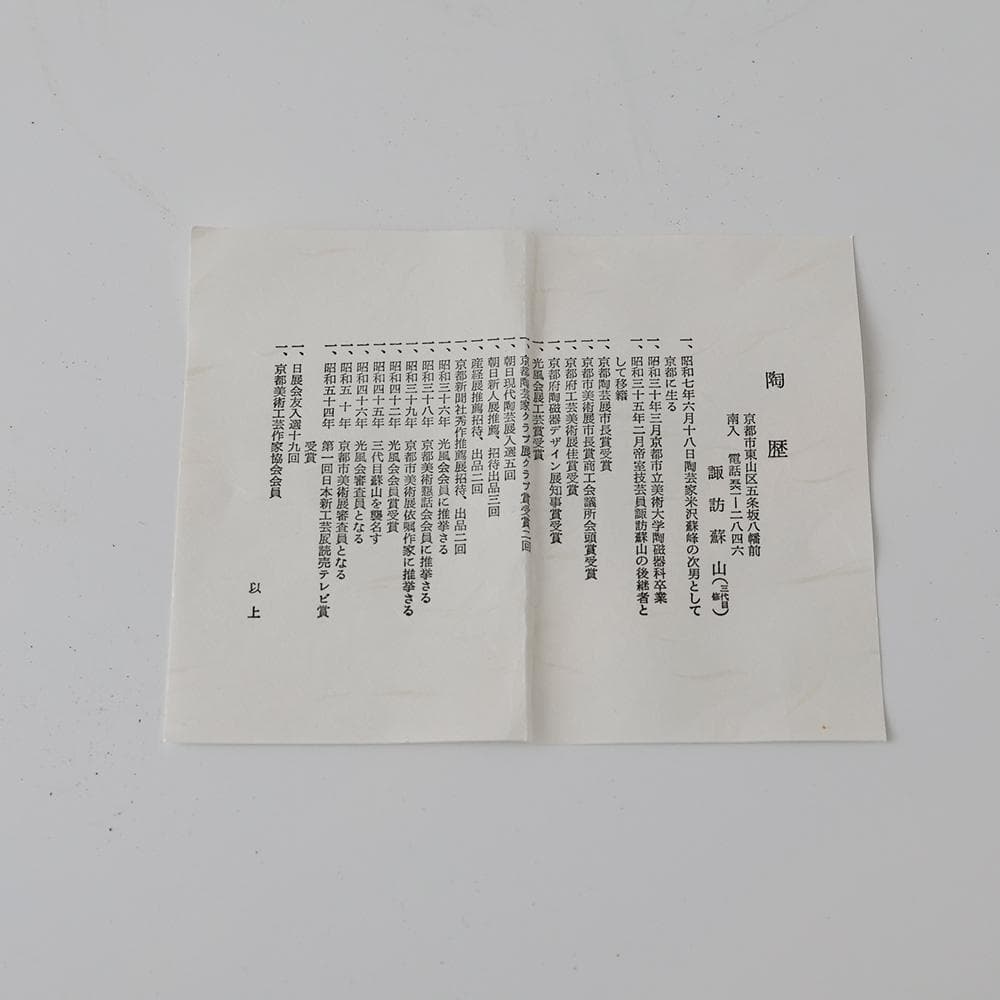 T　 時代 三代 諏訪蘇山　花入 共箱 　青瓷 青磁 茶道具　黄布　しおり　陶歴