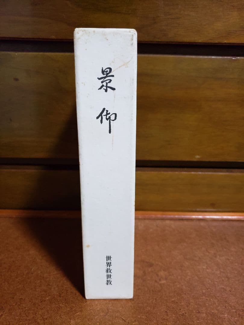 世界救世教　岡田茂吉　明主様　『景迎』　上巻　下巻 　レアな書籍　本