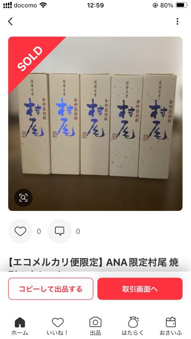 【J16KO 】ANA 限定 村尾 焼酎 5本セット