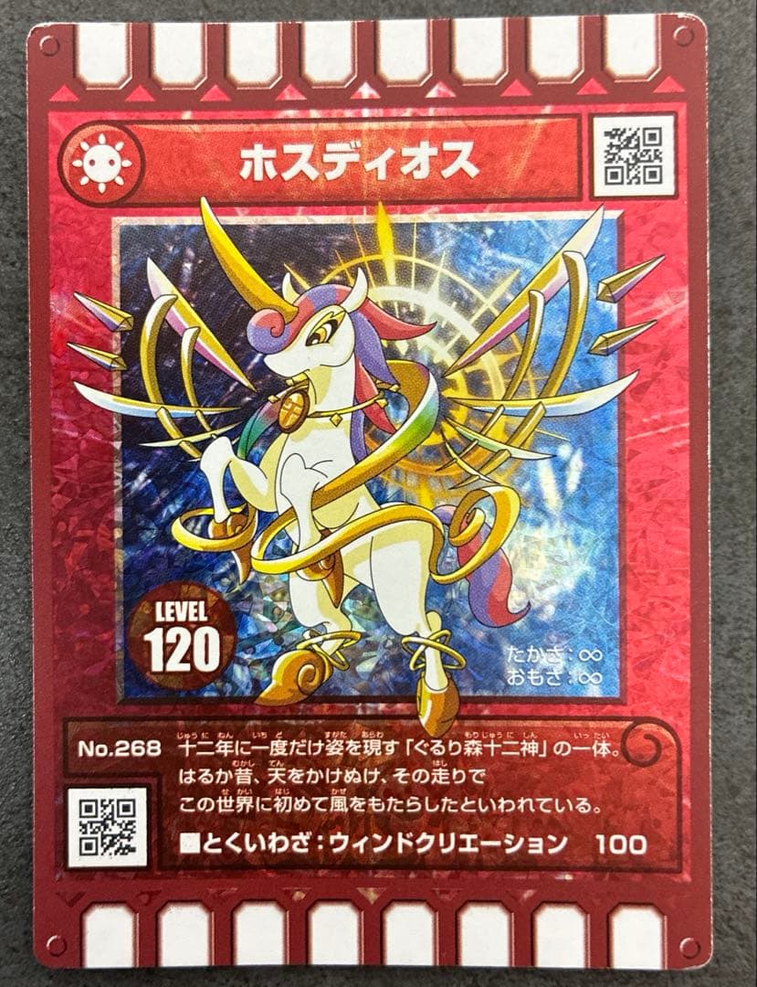 ぐるり森大冒険の午年限定キラカード、ホスディオスです。